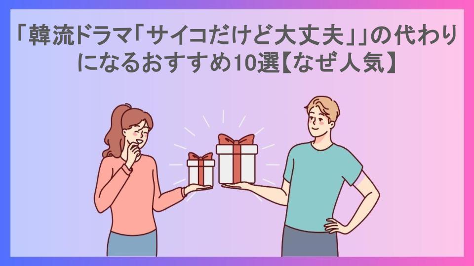 「韓流ドラマ「サイコだけど大丈夫」」の代わりになるおすすめ10選【なぜ人気】